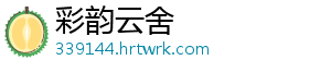 彩韵云舍手机访问